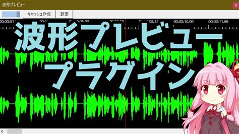 【AviUtlプラグイン】波形を見ながら編集しよう【第七回ひじき .